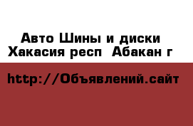 Авто Шины и диски. Хакасия респ.,Абакан г.